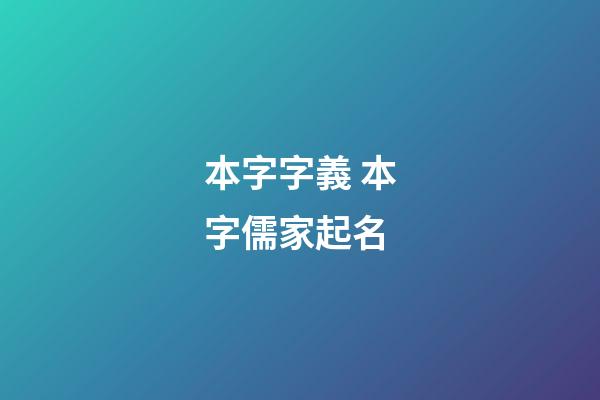 本字字義 本字儒家起名